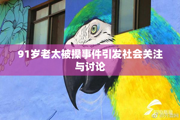 91岁老太被搡事件引发社会关注与讨论