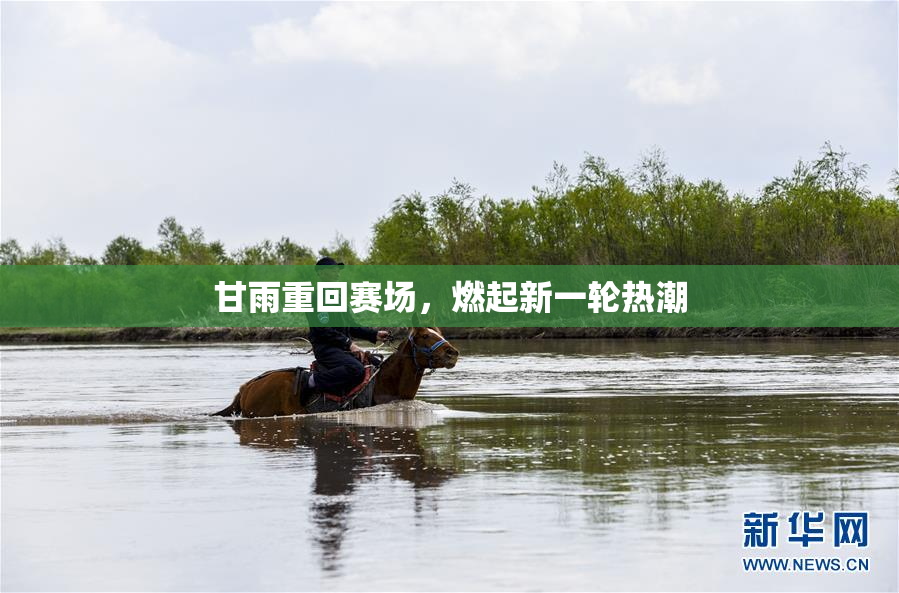 甘雨重回赛场，燃起新一轮热潮