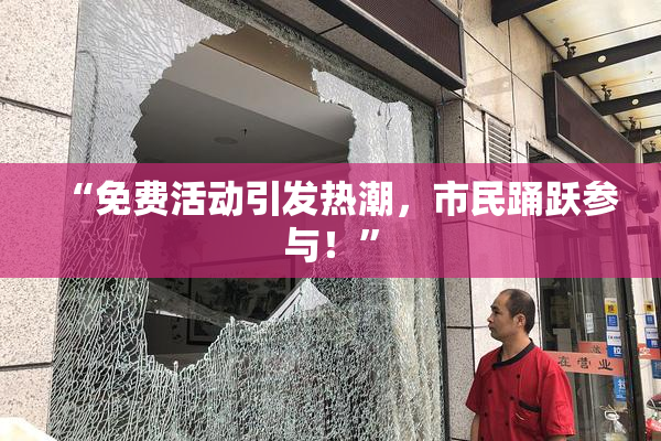 “免费活动引发热潮，市民踊跃参与！”