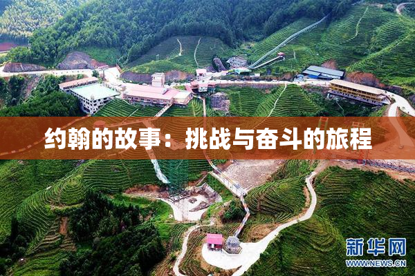 约翰的故事：挑战与奋斗的旅程