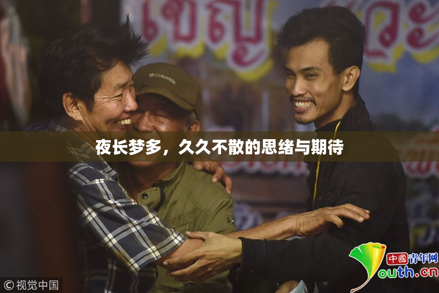 夜长梦多，久久不散的思绪与期待