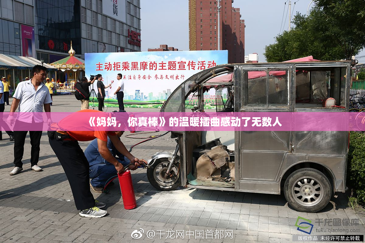 《妈妈，你真棒》的温暖插曲感动了无数人