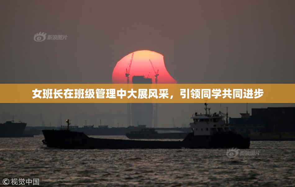 女班长在班级管理中大展风采，引领同学共同进步