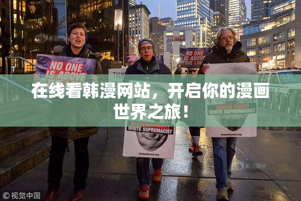 在线看韩漫网站，开启你的漫画世界之旅！