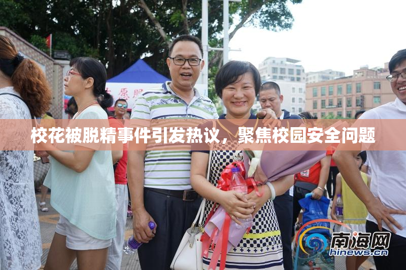 校花被脱精事件引发热议，聚焦校园安全问题