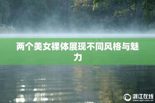 两个美女裸体展现不同风格与魅力
