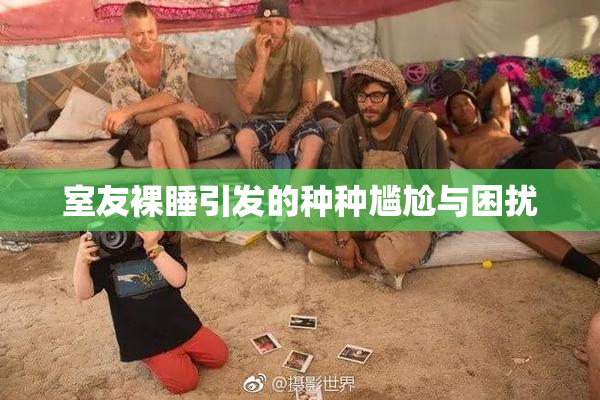 室友裸睡引发的种种尴尬与困扰