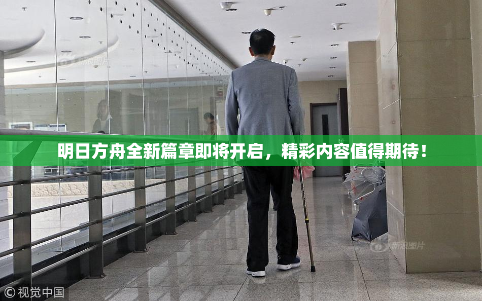 明日方舟全新篇章即将开启，精彩内容值得期待！