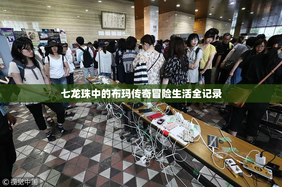 七龙珠中的布玛传奇冒险生活全记录