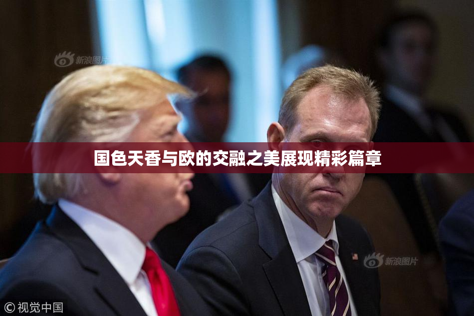 国色天香与欧的交融之美展现精彩篇章