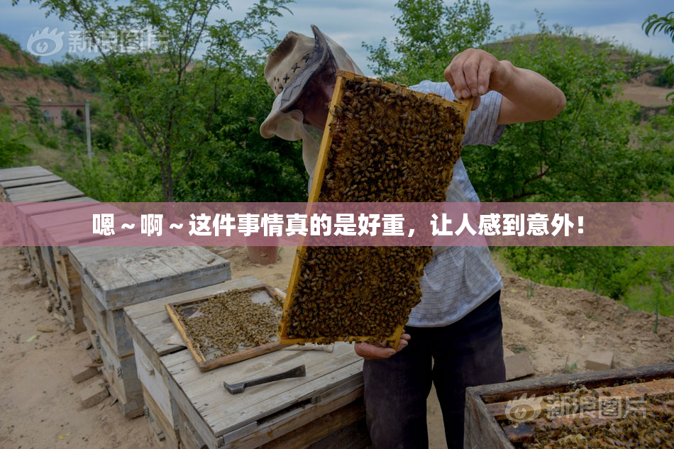 嗯～啊～这件事情真的是好重，让人感到意外！