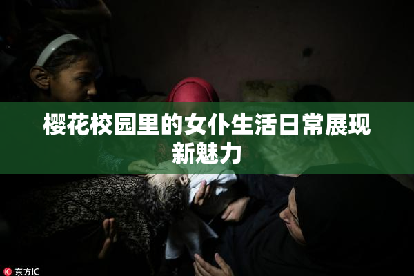 樱花校园里的女仆生活日常展现新魅力