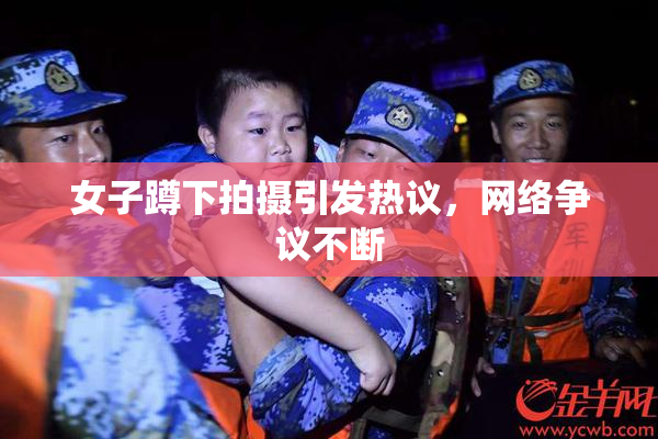 女子蹲下拍摄引发热议，网络争议不断