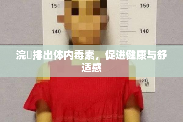 浣腸排出体内毒素，促进健康与舒适感
