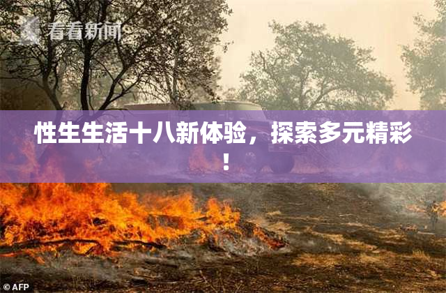性生生活十八新体验，探索多元精彩！