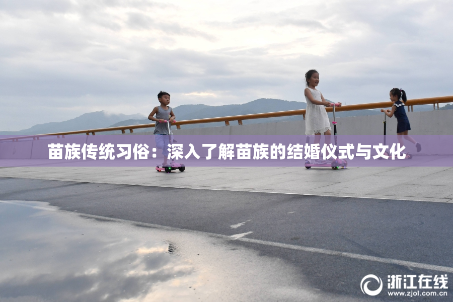 苗族传统习俗：深入了解苗族的结婚仪式与文化
