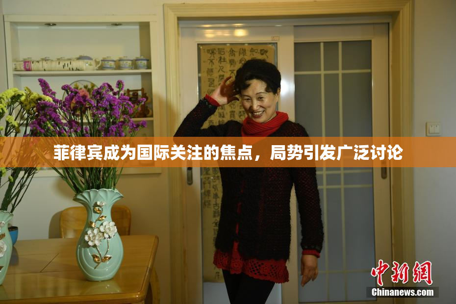 菲律宾成为国际关注的焦点，局势引发广泛讨论