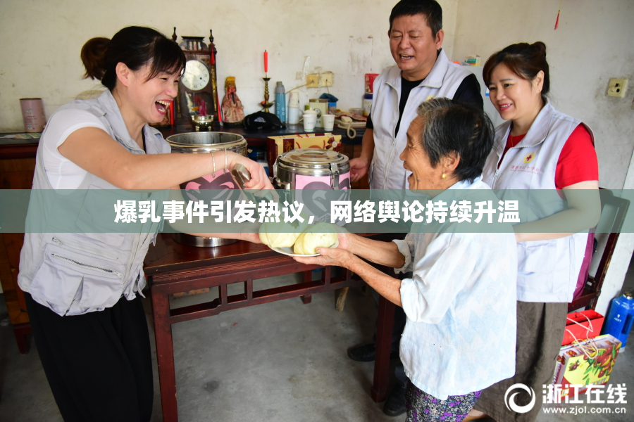 爆乳事件引发热议，网络舆论持续升温