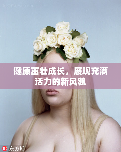 健康茁壮成长，展现充满活力的新风貌