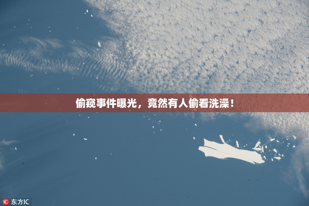 偷窥事件曝光，竟然有人偷看洗澡！