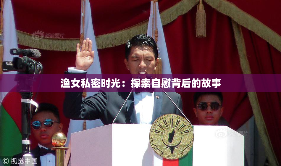 渔女私密时光：探索自慰背后的故事