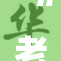 “老师乖啊探索教育中师生关系的新思考”