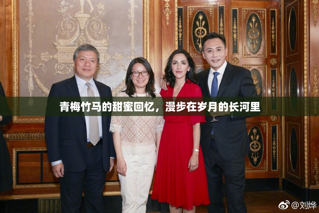 青梅竹马的甜蜜回忆，漫步在岁月的长河里