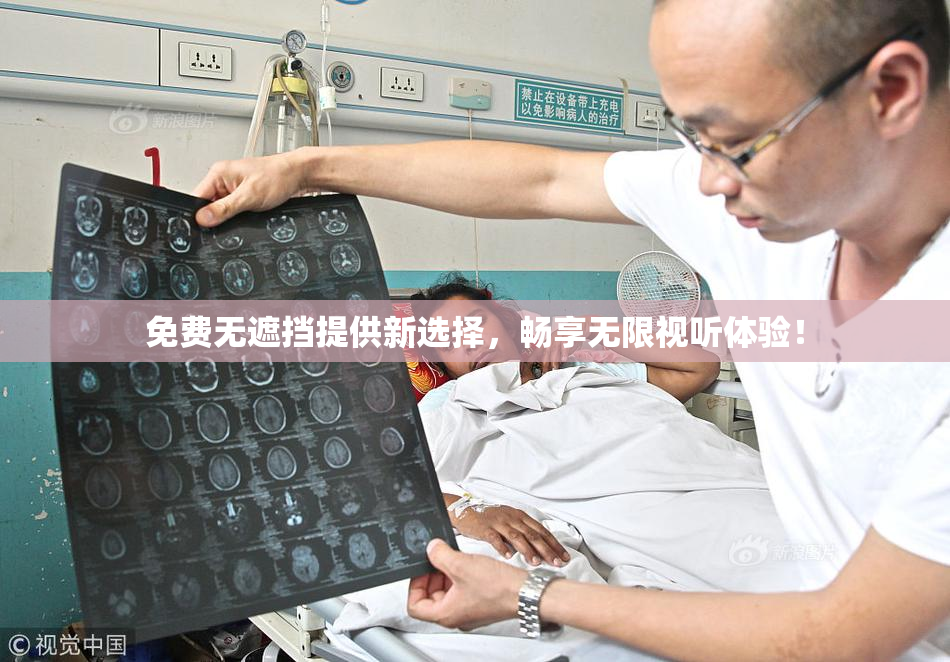 免费无遮挡提供新选择，畅享无限视听体验！