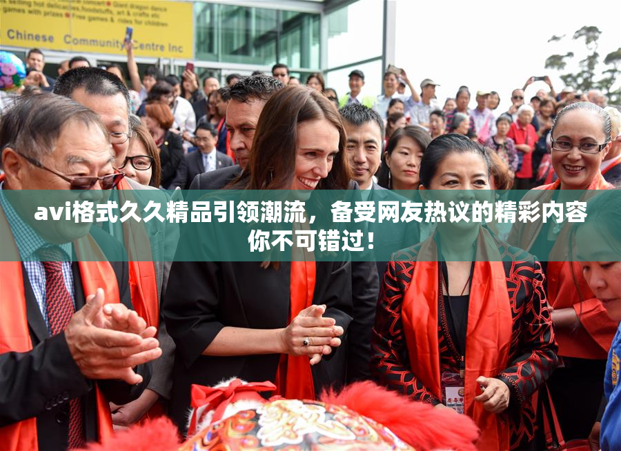 avi格式久久精品引领潮流，备受网友热议的精彩内容你不可错过！