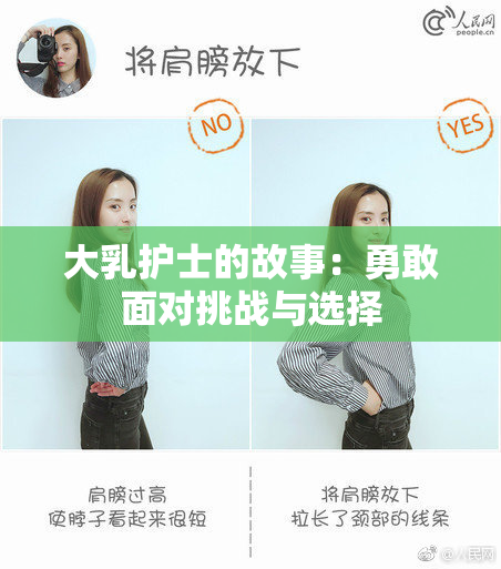大乳护士的故事：勇敢面对挑战与选择
