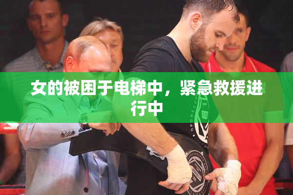 女的被困于电梯中，紧急救援进行中