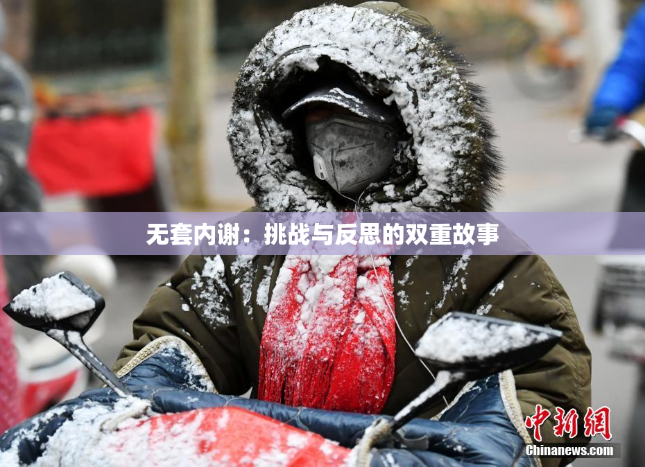 无套内谢：挑战与反思的双重故事