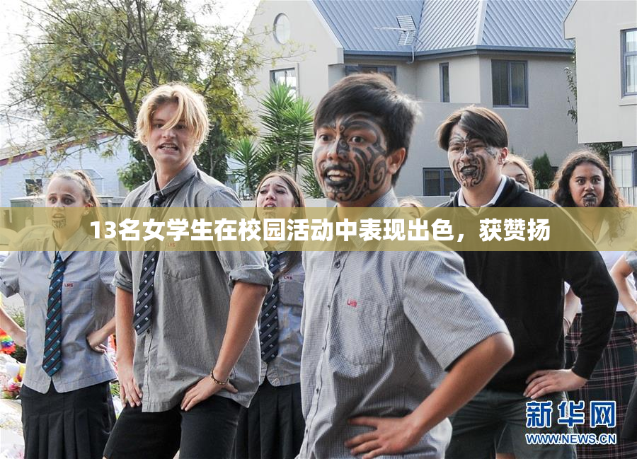 13名女学生在校园活动中表现出色，获赞扬