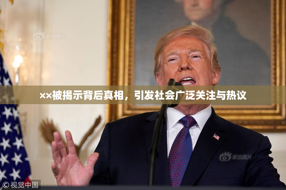 ××被揭示背后真相，引发社会广泛关注与热议