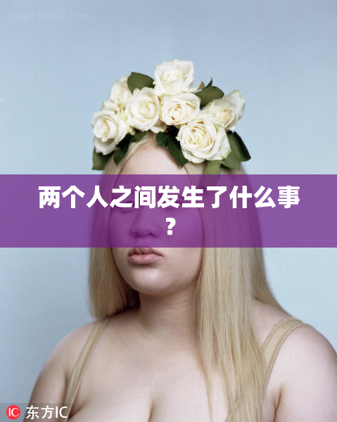 两个人之间发生了什么事？