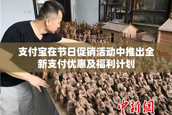 支付宝在节日促销活动中推出全新支付优惠及福利计划