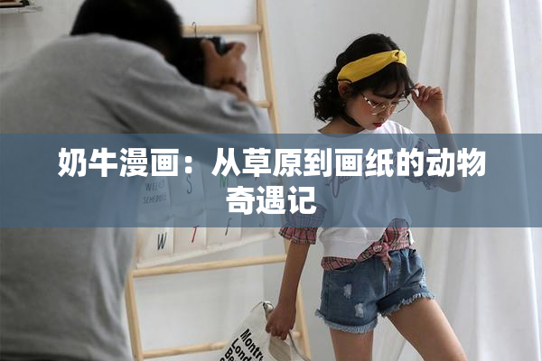 奶牛漫画：从草原到画纸的动物奇遇记