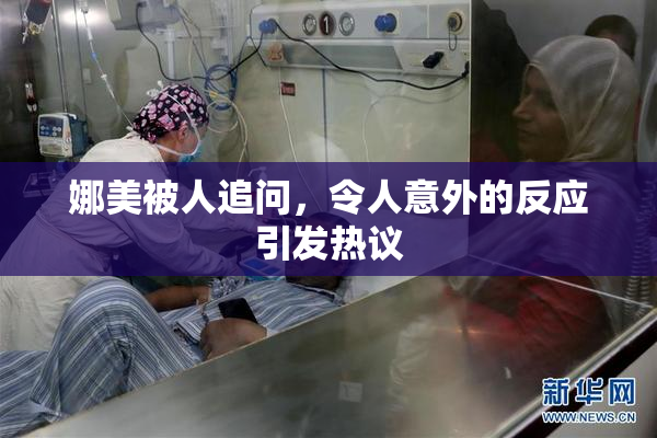 娜美被人追问，令人意外的反应引发热议