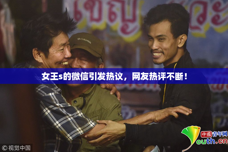 女王s的微信引发热议，网友热评不断！
