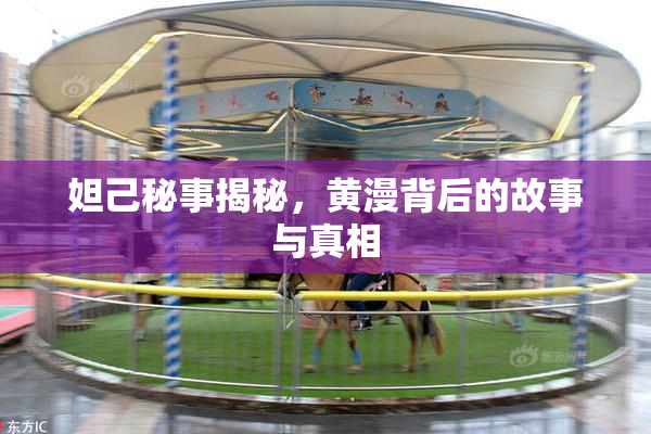 妲己秘事揭秘，黄漫背后的故事与真相