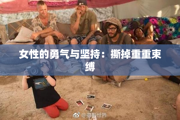 女性的勇气与坚持：撕掉重重束缚