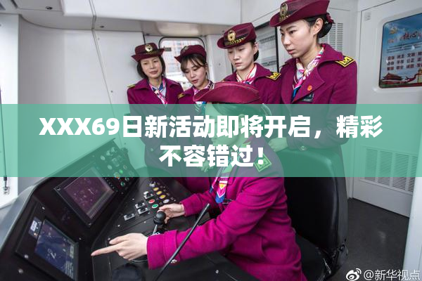 XXX69日新活动即将开启，精彩不容错过！