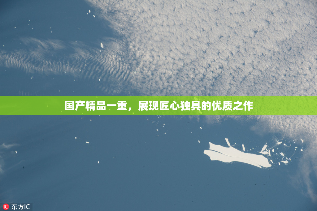 国产精品一重，展现匠心独具的优质之作