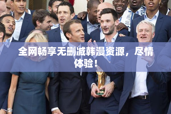 全网畅享无删减韩漫资源，尽情体验！