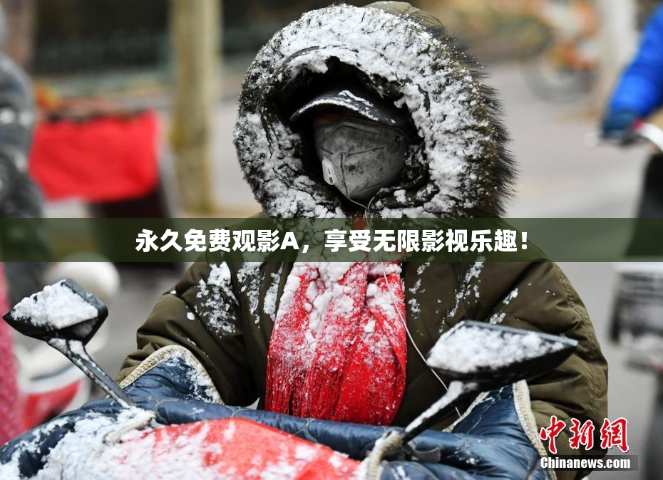 永久免费观影A，享受无限影视乐趣！