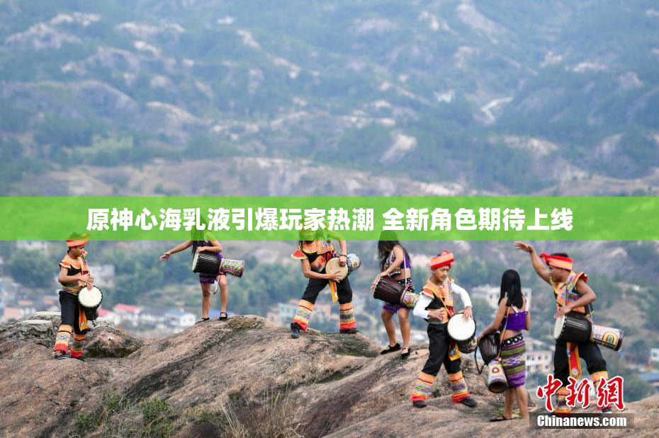 原神心海乳液引爆玩家热潮 全新角色期待上线