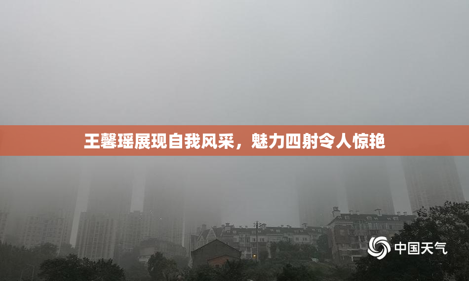 王馨瑶展现自我风采，魅力四射令人惊艳