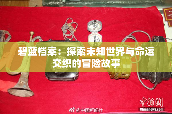 碧蓝档案：探索未知世界与命运交织的冒险故事