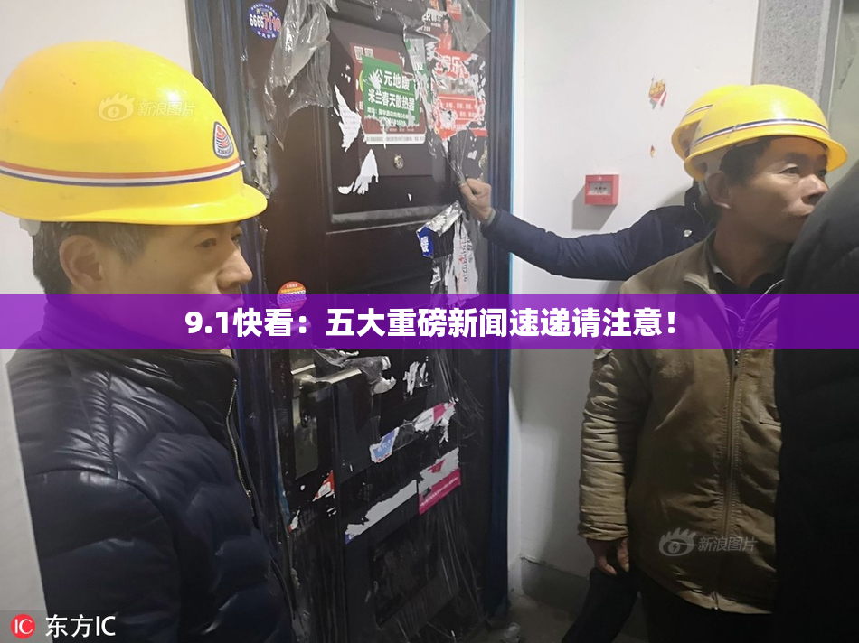 9.1快看：五大重磅新闻速递请注意！