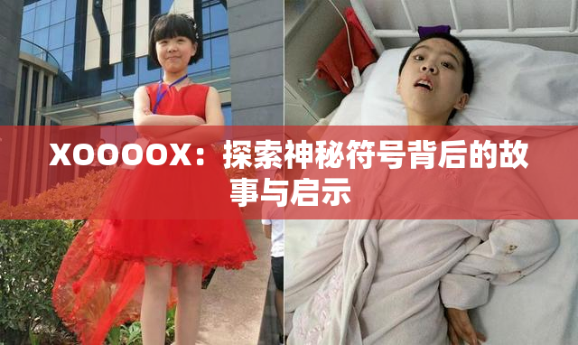 XOOOOX：探索神秘符号背后的故事与启示